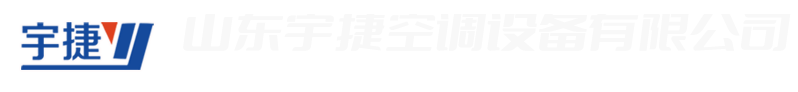 山东宇捷空调设备有限公司 